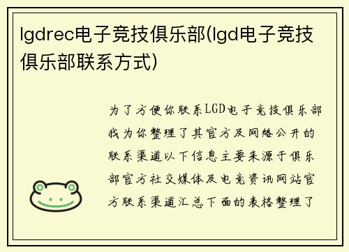 lgdrec电子竞技俱乐部(lgd电子竞技俱乐部联系方式)