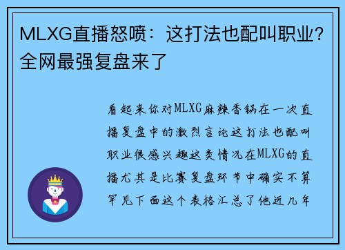 MLXG直播怒喷：这打法也配叫职业？全网最强复盘来了