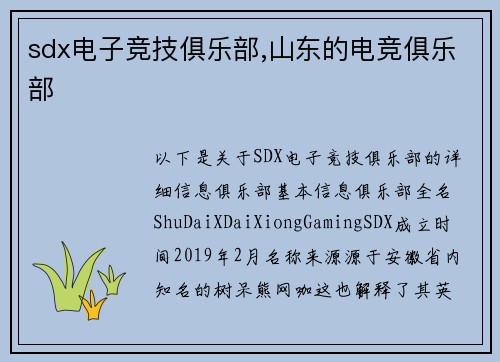 sdx电子竞技俱乐部,山东的电竞俱乐部