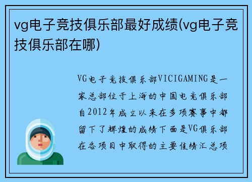 vg电子竞技俱乐部最好成绩(vg电子竞技俱乐部在哪)