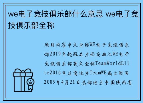 we电子竞技俱乐部什么意思 we电子竞技俱乐部全称