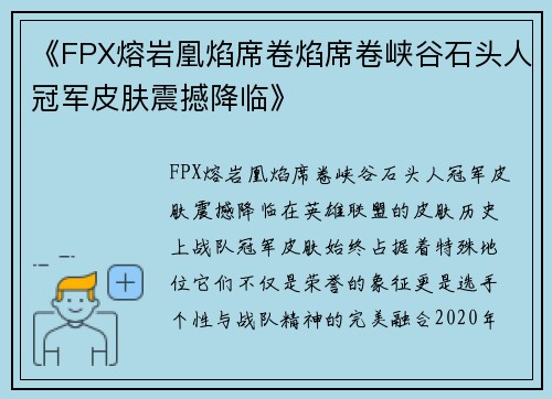 《FPX熔岩凰焰席卷焰席卷峡谷石头人冠军皮肤震撼降临》