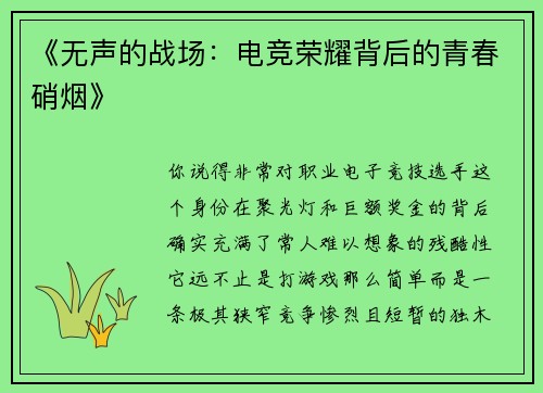 《无声的战场：电竞荣耀背后的青春硝烟》