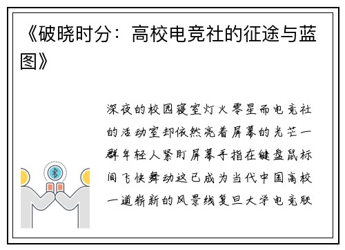 《破晓时分：高校电竞社的征途与蓝图》