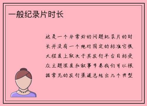 一般纪录片时长