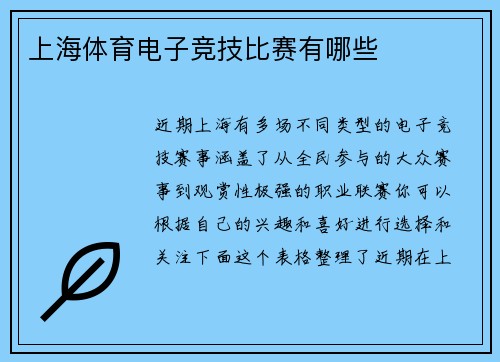 上海体育电子竞技比赛有哪些