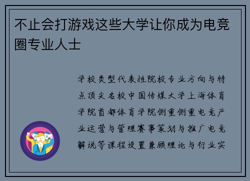 不止会打游戏这些大学让你成为电竞圈专业人士